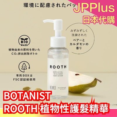 【護髮精】日本 BOTANIST ROOTH 植物性精華 洗髮精 潤髮乳 護髮油 護髮精華 護髮 修護 胺基酸 天然成分