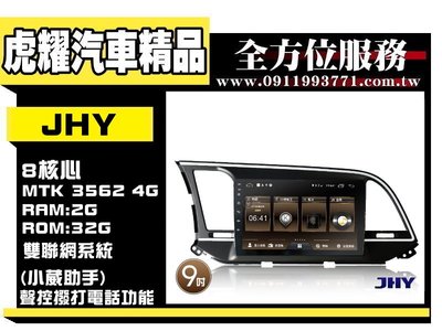 虎耀汽車精品~2017 ELANTRA 9吋安卓導航影音主機 MS6系列