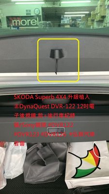 SKODA Superb 4X4 升級植入㊣DynaQuest DVR-122 12吋電子後視鏡.前+後行車紀錄器/So