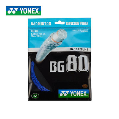 正品YONEX尤尼克斯羽毛球線 yy羽毛球拍線高彈型BG80耐打高磅bg80