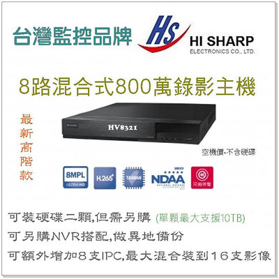 花媽監視器 HS-HV8321 H.265 昇銳 8路 8聲 8MP 800萬 4K 雙碟 監控主機 台灣製 監視器 多合一錄影主機