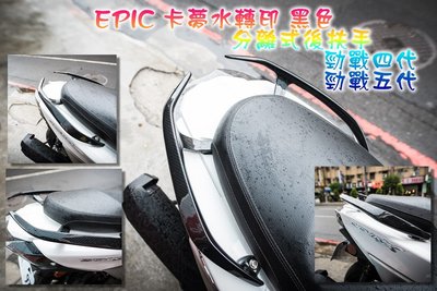 免運 EPIC 卡夢 水轉印 黑色 分離式 後扶手 後把手 後手把 後架 尾翼 勁戰四代 勁戰五代 四代戰 五代戰