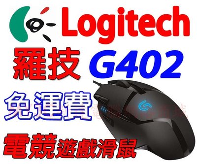 羅技 滑鼠 Logitech 羅技 G402 Hyperion Fury 遊戲滑鼠 電競滑鼠 光學滑鼠 非 G400S