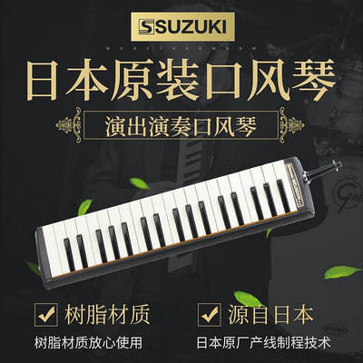批發 快速出貨 SUZUKI鈴木專業口風琴M-37 學校考級 教學推薦