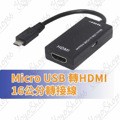 #783 MICRO USB轉HDMI mirco usb 5pin轉hdmi高清轉換線S2 to hdmi【蓓思sho