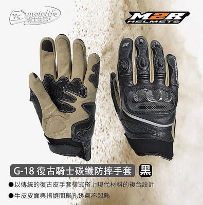 _M2R G18 皮革手套 防摔手套 碳纖維 關節型  透氣強 手感佳 CARBON G-18 機車手套