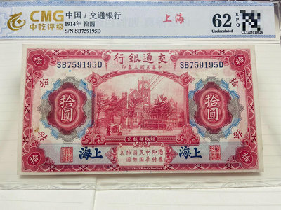 典藏版交通銀行紅色郵電大樓拾圓民國三年美國印鈔民國紙幣真幣33123