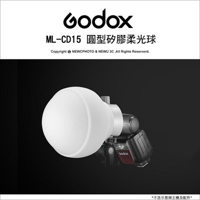【薪創】Godox 神牛 ML-CD15 圓型矽膠柔光球 適用AD300/400 ML系列 V860 V1 開年公司貨