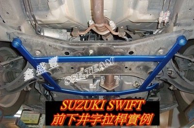 鑫盛豐【SUZUKI SWIFT  專用 強化型鋁合金前下井字四點式拉桿】