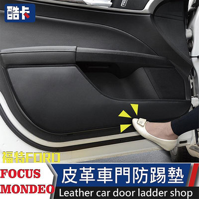 福特 Ford Focus Mondeo fiesta kuga must 改裝 車門 防踢墊 防刮 防踢 防撞 腳踏墊（滿599元免運）