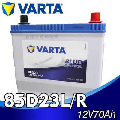 全動力-NEW VARTA 華達 85D23L 85D23R (12V70Ah)免加水 汽車電池 中華 馬自達 三菱適用