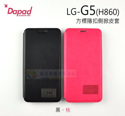鯨湛國際~DAPAD原廠 LG G5 H860 方標隱扣側掀皮套書本套 隱藏磁扣保護套