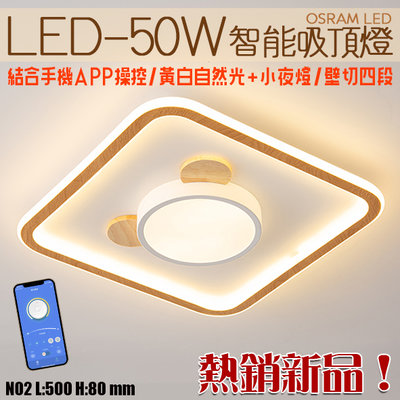 【阿倫燈具】(N02)LED-50W智能調光調色吸頂燈 結合手機APP操控+四段壁切 全電壓
