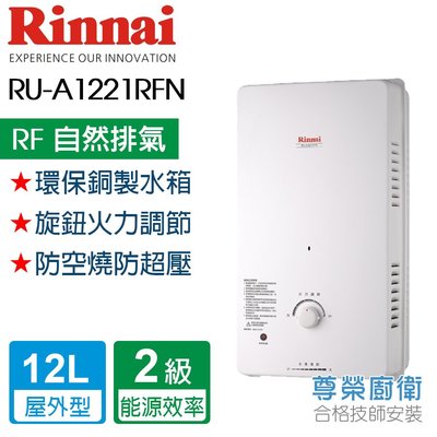 【尊榮館】林內  RU-A1221RF N 自然排氣式熱水器-屋外型 12L