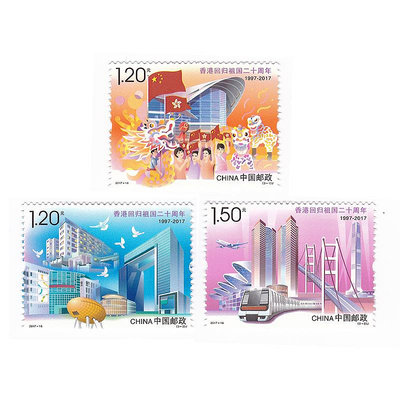 2017-16 中國香港回歸祖國20周年紀念郵票 2017年 全新品相 紀念幣 紀念鈔