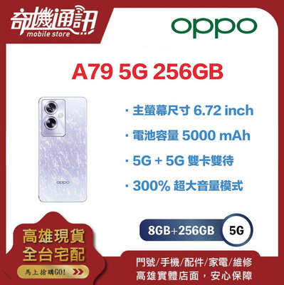 奇機通訊【8GB+256GB】OPPO A79 5G 全新台灣公司貨