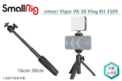 《視冠》促銷 SmallRig 斯莫格 3596 SIMORR VK-30 VLOGKIT 手機自拍棒 LED燈 公司貨