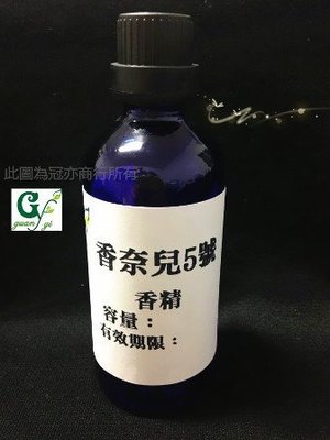 【冠亦商行】似香奈兒五號香精【100ml 專區】 另有10m、30ml、50ml、500ml、1L優惠專區