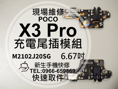 免運【新生手機快修】POCO X3 Pro 充電尾插模組 送工具 接觸不良 無法充電 充電孔 X3Pro 現場維修更換