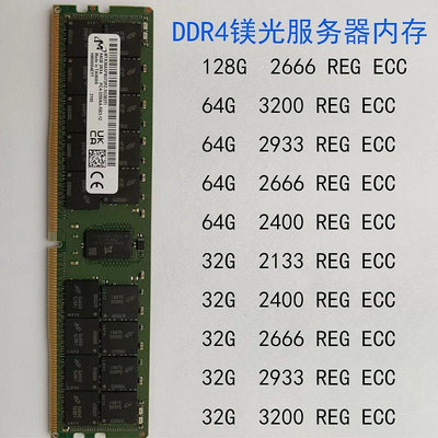 鎂光32G記憶體條 64G記憶體條DDR4 32G 64G 128G REG ECC伺服器記憶體條