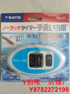 日本SATO佐藤洗手計時器非接觸式感應電子定時器倒計時器TM-27-29