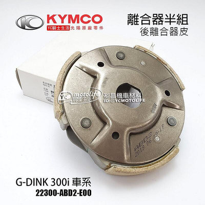 _KYMCO光陽原廠 離合器 G DINK 300 頂客300i 離合器皮 驅動板組（SH60BA）ABD2