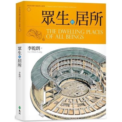 眾生的居所：李乾朗剖繪中國經典古建築1（免運費．購買二項就優惠，滿千再九折！）