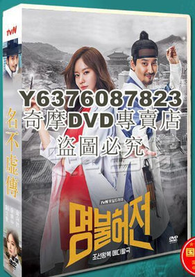 DVD影片專賣 韓劇《名不虛傳》金南佶/金雅中 國語/韓語 高清盒裝8碟