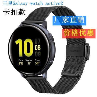 +io好物/三星Galaxy watch active 2卡扣米蘭表帶20mm卡扣不銹鋼網帶/效率出貨