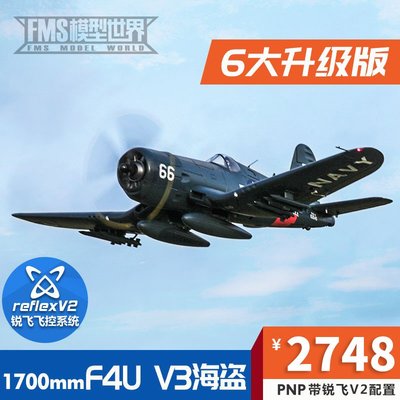 FMS 1700mm F4U V3海盜像真戰斗機 模型遙控電動 大型航模飛機