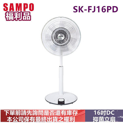 福利品-SAMPO聲寶16吋微電腦DC直流抑菌立扇SK-FJ16PD
