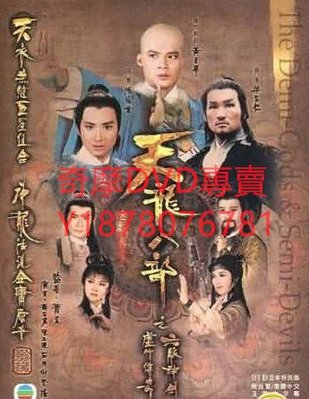 DVD  1982年 天龍八部之六脈神劍 港劇