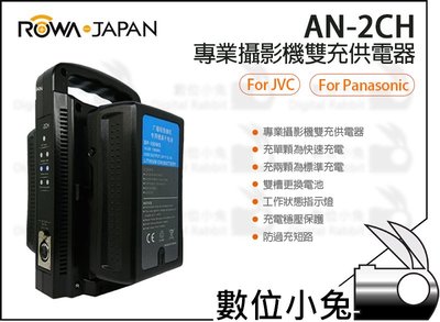 數位小兔【ROWA 樂華 AN-2CH FOR Panasonic JVC 智能雙座充充電器 V掛】廣播級電池專用