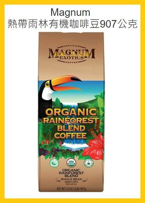 【Costco好市多-現貨】Magnum 熱帶雨林 有機咖啡豆 (每包907公克)