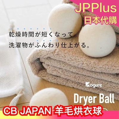 日本 CB JAPAN 羊毛烘衣球 乾燥球 代替烘衣紙 縮短烘衣時間 防靜電 省電環保 防衣物打結❤JP