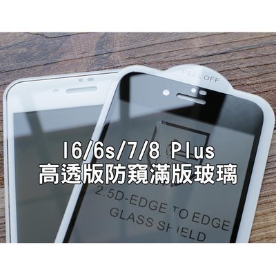 shell++【貝占防窺】Iphone SE2 6 6s 7 8 plus I8 防偷窺 滿版 玻璃貼 鋼化玻璃 貼膜 保護貼