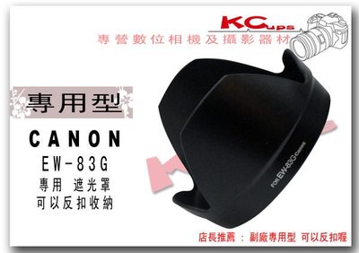 CANON EW-83G 反掛 反裝 反扣式 遮光罩 CANON EF 28-300mm f/3.5-5.6L IS USM 專用【凱西不斷電】