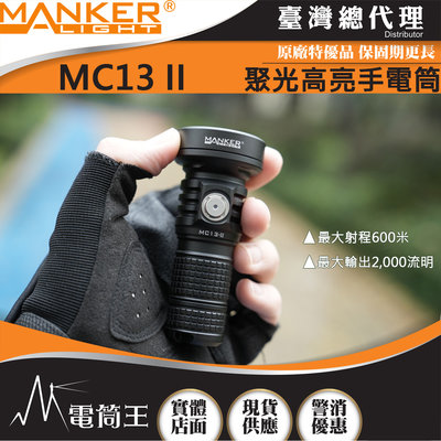 【電筒王】Manker MC13 II 2000流明 600米 聚光高亮手電筒 通用18350/18650電池 附柔光罩