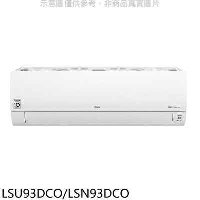 《可議價》LG樂金【LSU93DCO/LSN93DCO】變頻分離式冷氣(含標準安裝)(7-11商品卡3000元)