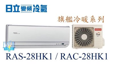 【日立變頻冷氣】RAS-28HK1/RAC-28HK1 一對一分離式 冷暖 旗艦系列另RAS-36HK1、RAC-36HK1
