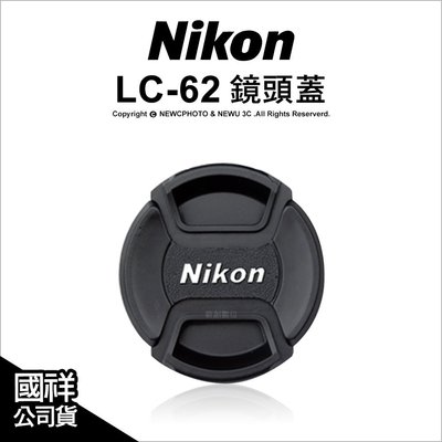 【薪創光華】Nikon 原廠配件 LC-62 LC62 CAP 鏡頭蓋 鏡頭前蓋 62mm口徑專用 國祥公司貨