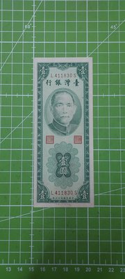 新台幣～民國43年綠色壹圓～圓3版L411830S
