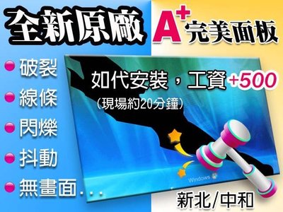 【大新北筆電】A+規螢幕面板故障維修(破裂線條 灰白光 無畫面) acer 4540 4540G 4551G 4552G