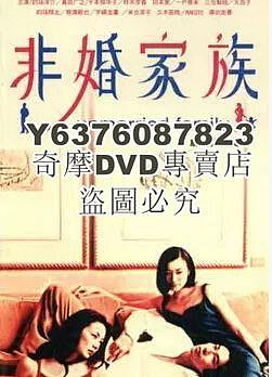 DVD影片專賣 經典日劇《非婚家族 》真田廣之/鈴木京香 6D5