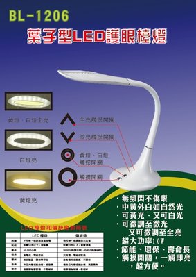 銳奇 葉子型LED護眼檯燈BL-1206 MD-1206