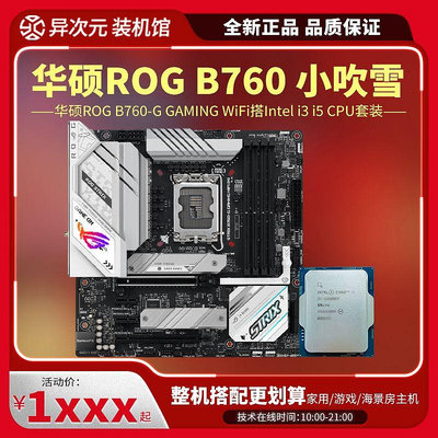 華碩ROG B760-G GAMING WiFi 小吹雪搭i5 13400F/13600KF/14600KF