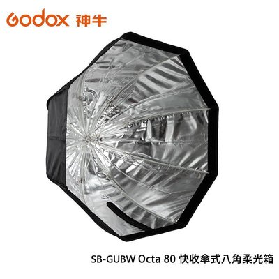EC數位 Godox 神牛 SB-GUBW Octa 80 快收傘 八角 柔光罩 80cm 含柔光布 蜂巢 無保榮卡口