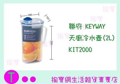 聯府 KEYWAY 天廚冷水壺(2L) KIT2000 開水壺/冷水壺 (箱入可議價)