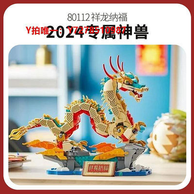 樂高樂高新春系列80112祥龍納福龍年限定風春節新年禮物積木玩具
