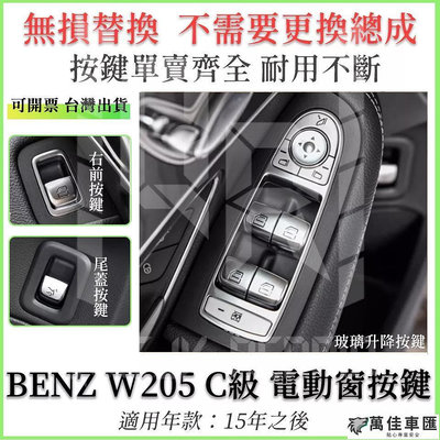 BENZ W205 X205 C級 電動窗開關按鍵 按鈕 關開按鍵 C180 C200 C300車窗鍵 升窗鍵 車窗按鈕 Benz 賓士 汽車配件 汽車改裝 汽